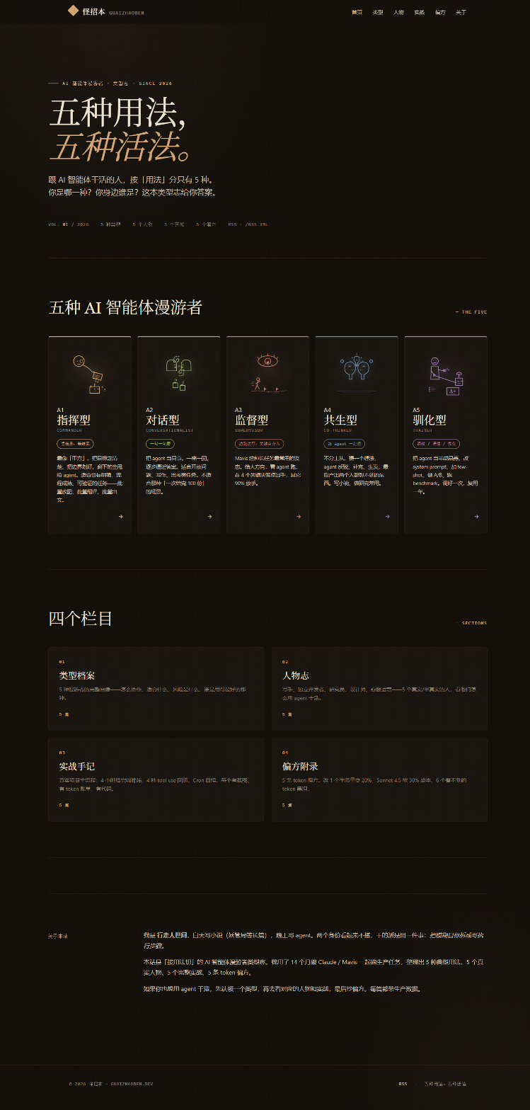 怪招本 v3 首页：暗色 editorial + amber accent + 5 个 type card 顶部彩色条